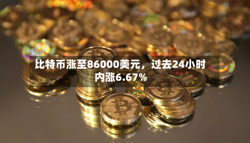 比特币涨至86000美元，过去24小时内涨6.67%-第3张图片