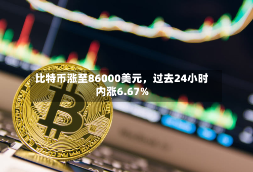 比特币涨至86000美元	，过去24小时内涨6.67%-第2张图片