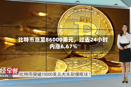 比特币涨至86000美元，过去24小时内涨6.67%-第1张图片