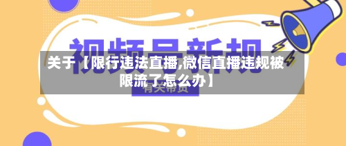 关于【限行违法直播,微信直播违规被限流了怎么办】-第2张图片