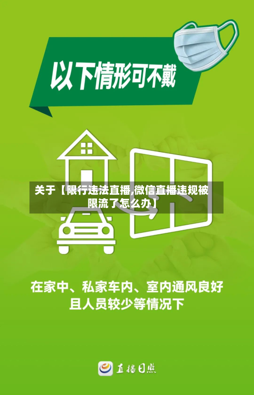 关于【限行违法直播,微信直播违规被限流了怎么办】-第1张图片