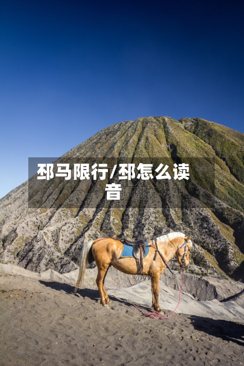 邳马限行/邳怎么读音-第2张图片