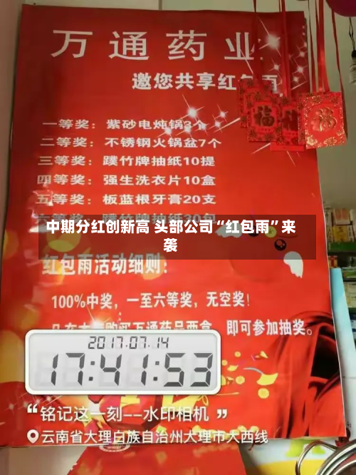 中期分红创新高 头部公司“红包雨”来袭-第2张图片