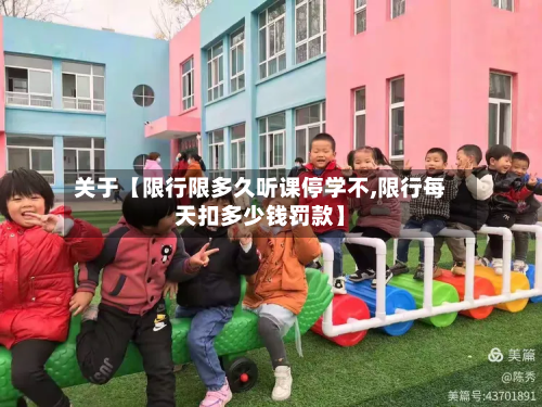关于【限行限多久听课停学不,限行每天扣多少钱罚款】-第1张图片