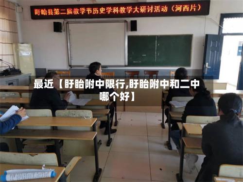最近【盱眙附中限行,盱眙附中和二中哪个好】-第3张图片