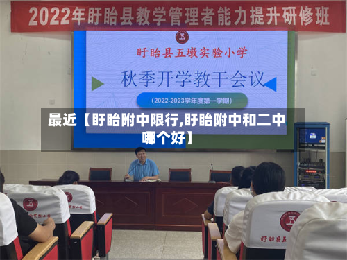 最近【盱眙附中限行,盱眙附中和二中哪个好】-第2张图片