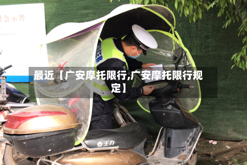 最近【广安摩托限行,广安摩托限行规定】-第1张图片