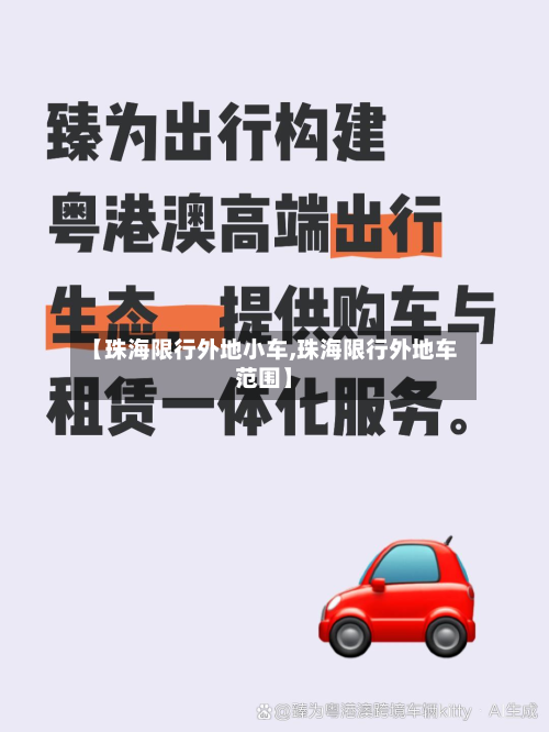 【珠海限行外地小车,珠海限行外地车范围】-第3张图片