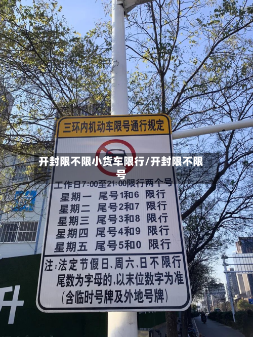 开封限不限小货车限行/开封限不限号-第2张图片