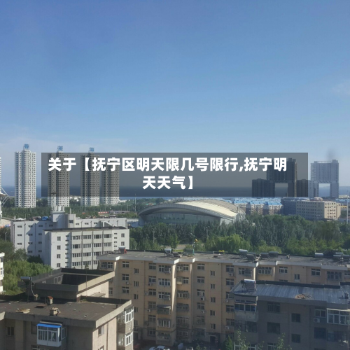 关于【抚宁区明天限几号限行,抚宁明天天气】-第1张图片