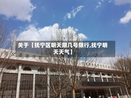 关于【抚宁区明天限几号限行,抚宁明天天气】-第3张图片
