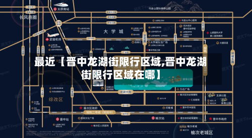 最近【晋中龙湖街限行区域,晋中龙湖街限行区域在哪】-第2张图片