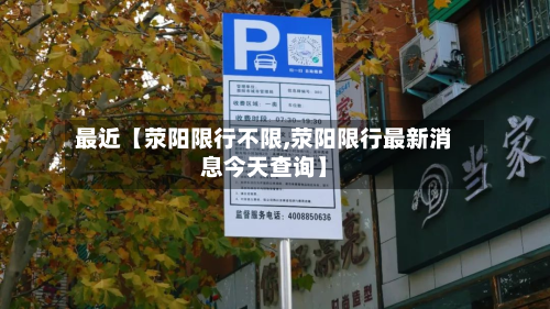 最近【荥阳限行不限,荥阳限行最新消息今天查询】-第1张图片