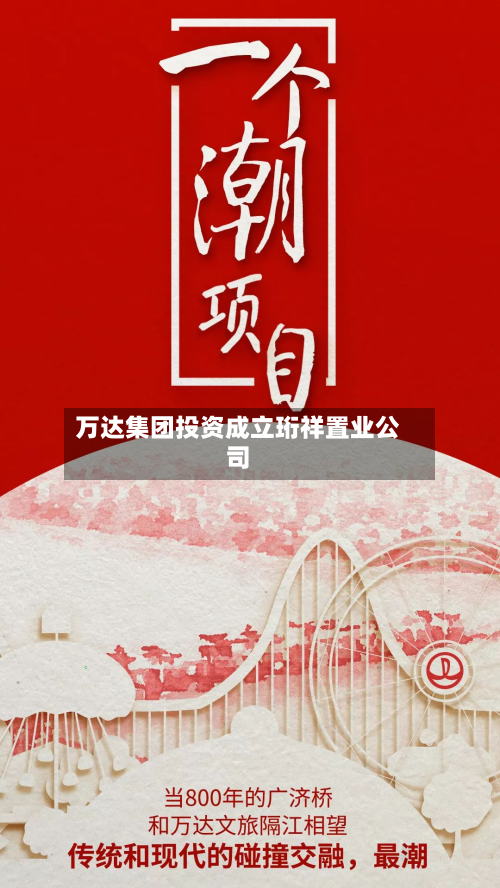 万达集团投资成立珩祥置业公司-第1张图片