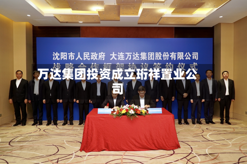 万达集团投资成立珩祥置业公司-第2张图片