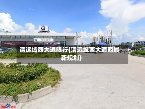 清远城西大道限行(清远城西大道西最新规划)-第2张图片