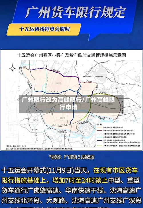广州限行改为高峰限行/广州高峰限行申请-第2张图片