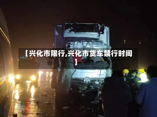 【兴化市限行,兴化市货车禁行时间】-第3张图片