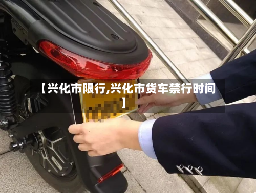 【兴化市限行,兴化市货车禁行时间】-第2张图片