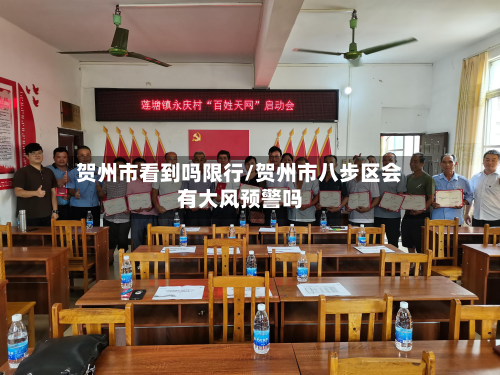 贺州市看到吗限行/贺州市八步区会有大风预警吗-第1张图片