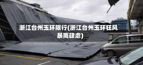 浙江台州玉环限行(浙江台州玉环狂风暴雨肆虐)-第1张图片