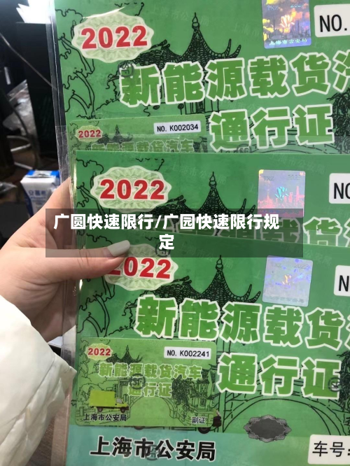 广圆快速限行/广园快速限行规定-第2张图片