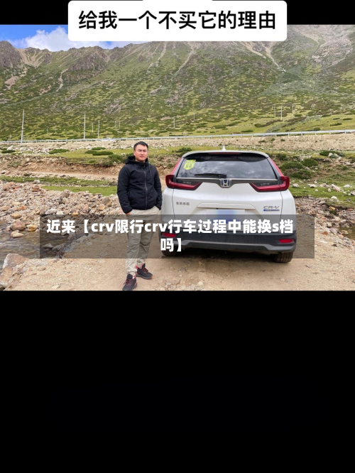 近来【crv限行crv行车过程中能换s档吗】-第2张图片