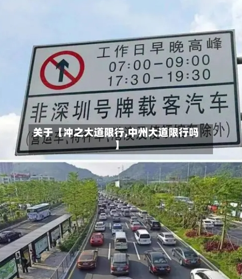 关于【冲之大道限行,中州大道限行吗】-第2张图片