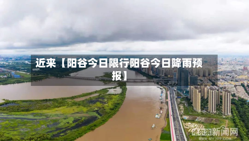 近来【阳谷今日限行阳谷今日降雨预报】-第2张图片