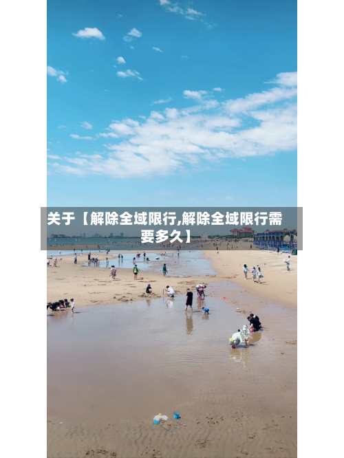 关于【解除全域限行,解除全域限行需要多久】-第1张图片
