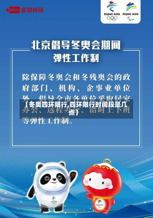 【冬奥四环限行,四环限行时间段是几点】-第2张图片