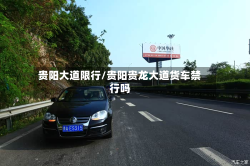 贵阳大道限行/贵阳贵龙大道货车禁行吗-第2张图片