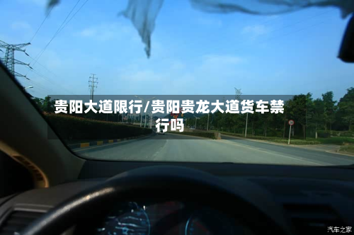 贵阳大道限行/贵阳贵龙大道货车禁行吗-第1张图片