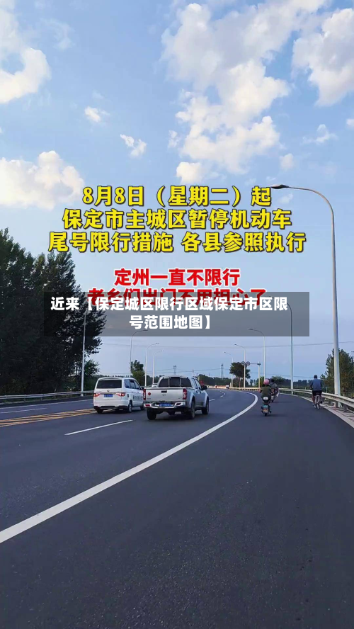 近来【保定城区限行区域保定市区限号范围地图】-第2张图片