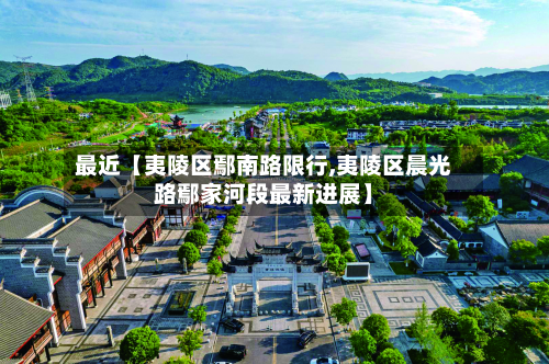 最近【夷陵区鄢南路限行,夷陵区晨光路鄢家河段最新进展】-第1张图片