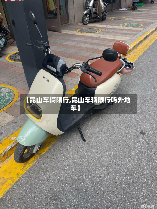 【昆山车辆限行,昆山车辆限行吗外地车】-第1张图片