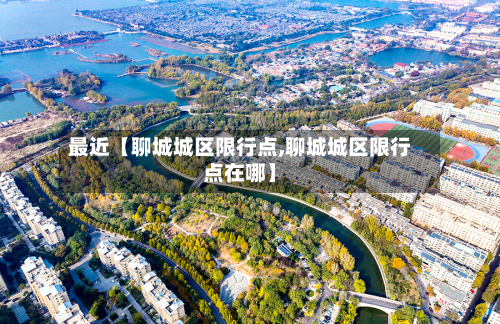 最近【聊城城区限行点,聊城城区限行点在哪】-第2张图片