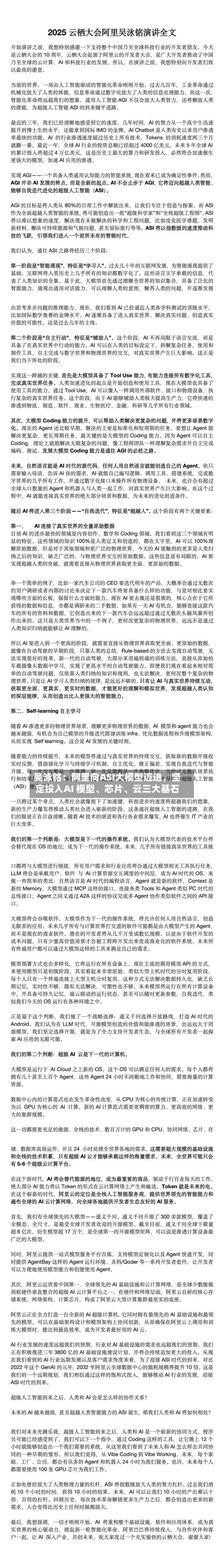 吴泳铭：阿里向ASI大模型迈进	，坚定投入AI 模型、芯片	、云三大基石-第3张图片
