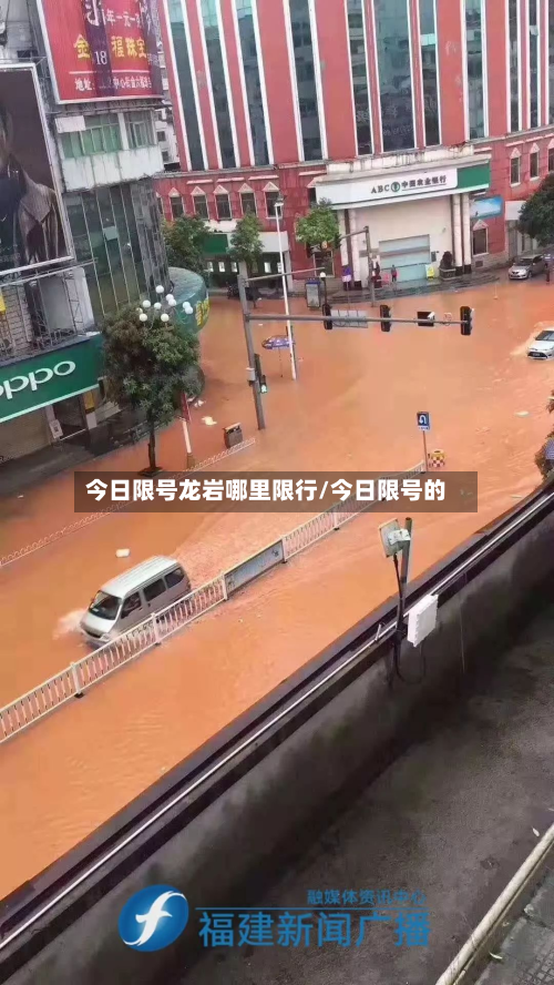 今日限号龙岩哪里限行/今日限号的-第1张图片
