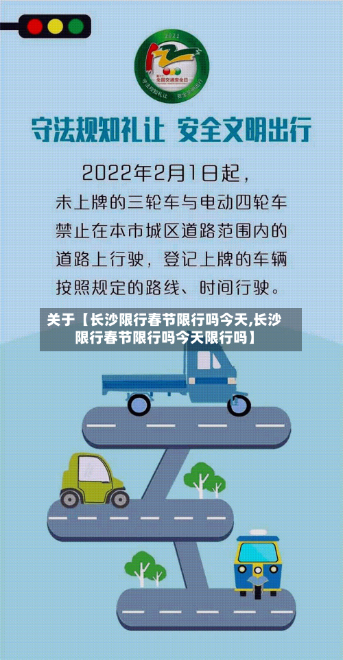 关于【长沙限行春节限行吗今天,长沙限行春节限行吗今天限行吗】-第1张图片