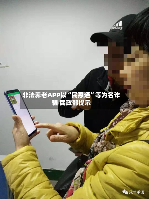 非法养老APP以“民惠通”等为名诈骗 民政部提示-第3张图片