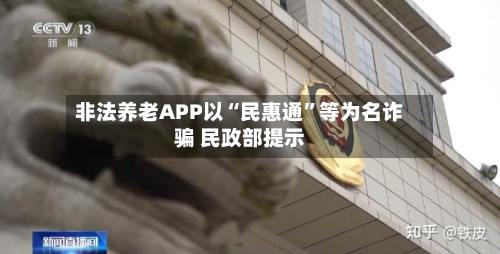 非法养老APP以“民惠通”等为名诈骗 民政部提示-第2张图片