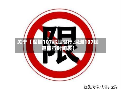 关于【深圳107那段限行,深圳107国道限行时间表】-第3张图片