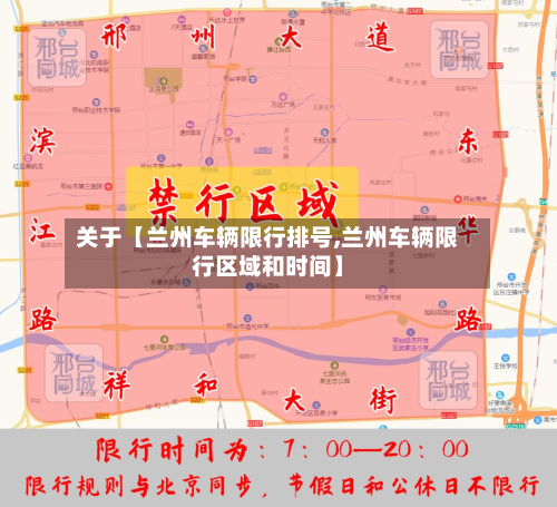 关于【兰州车辆限行排号,兰州车辆限行区域和时间】-第2张图片