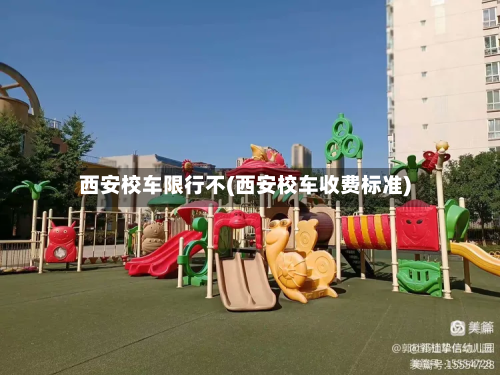 西安校车限行不(西安校车收费标准)-第2张图片