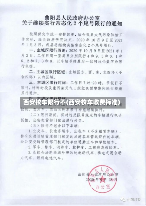 西安校车限行不(西安校车收费标准)-第1张图片