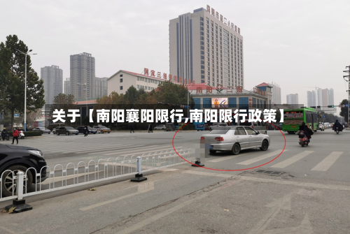 关于【南阳襄阳限行,南阳限行政策】-第1张图片