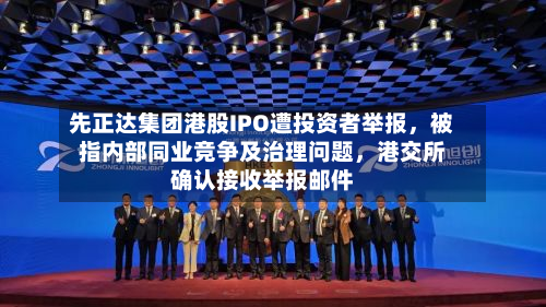 先正达集团港股IPO遭投资者举报	，被指内部同业竞争及治理问题，港交所确认接收举报邮件-第2张图片
