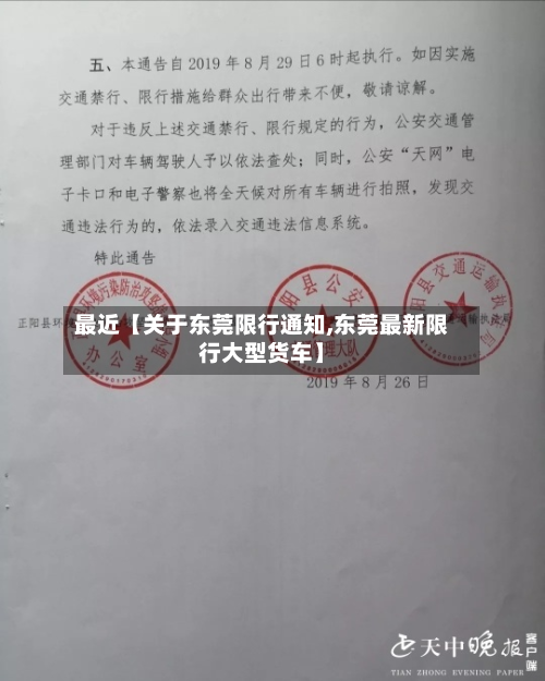 最近【关于东莞限行通知,东莞最新限行大型货车】-第3张图片