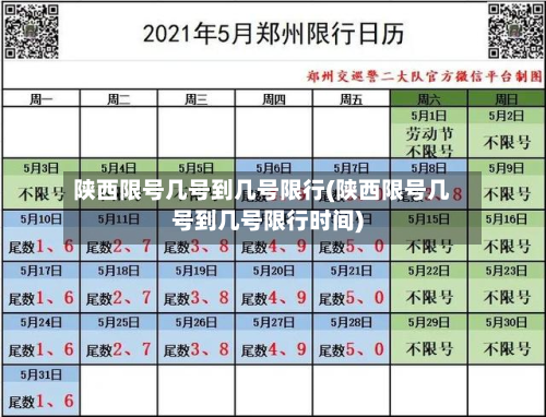 陕西限号几号到几号限行(陕西限号几号到几号限行时间)-第2张图片